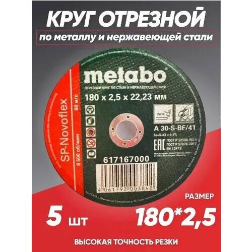 Круг отрезной по металлу 180*2.5 Metabo, диск отрезной 180 диск отрезной по металлу 350х3 0x25 4 мм flexiarapid super metabo 616327000