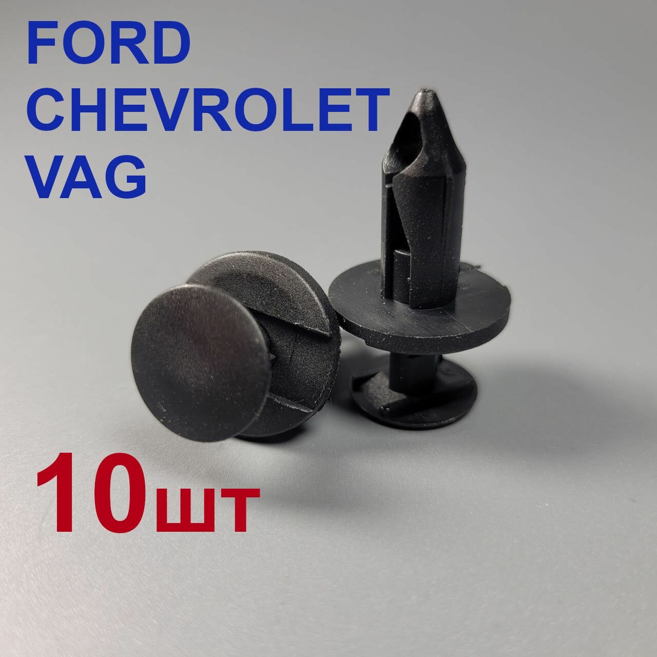 фото Клипсы (фиксаторы) для Шевроле, Форд, VAG 10шт