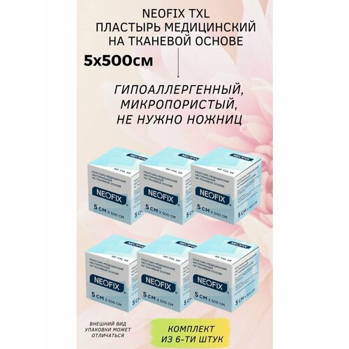 Пластырь 5х500см рулон тканевая основа