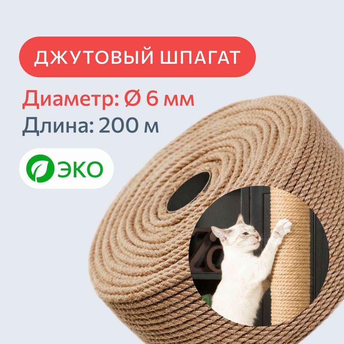 Шпагат джутовый для рукоделия и когтеточек 6 мм, 200 м, 280 кгс / канат джутовый / джутовая веревка / фал крепежный