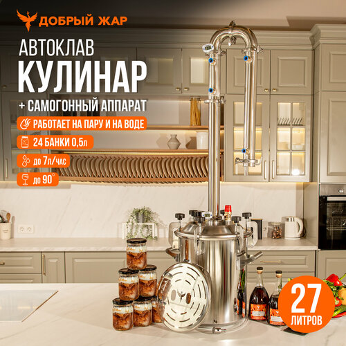 Автоклав для консервирования Добрый Жар Кулинар 27 литров с колонной Абсолют 3461000₽