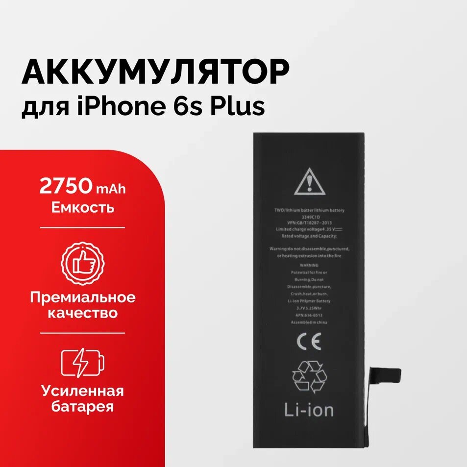 Аккумулятор для iPhone 6s Plus усиленный