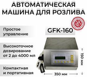 Автоматическая машина для розлива GFK-160