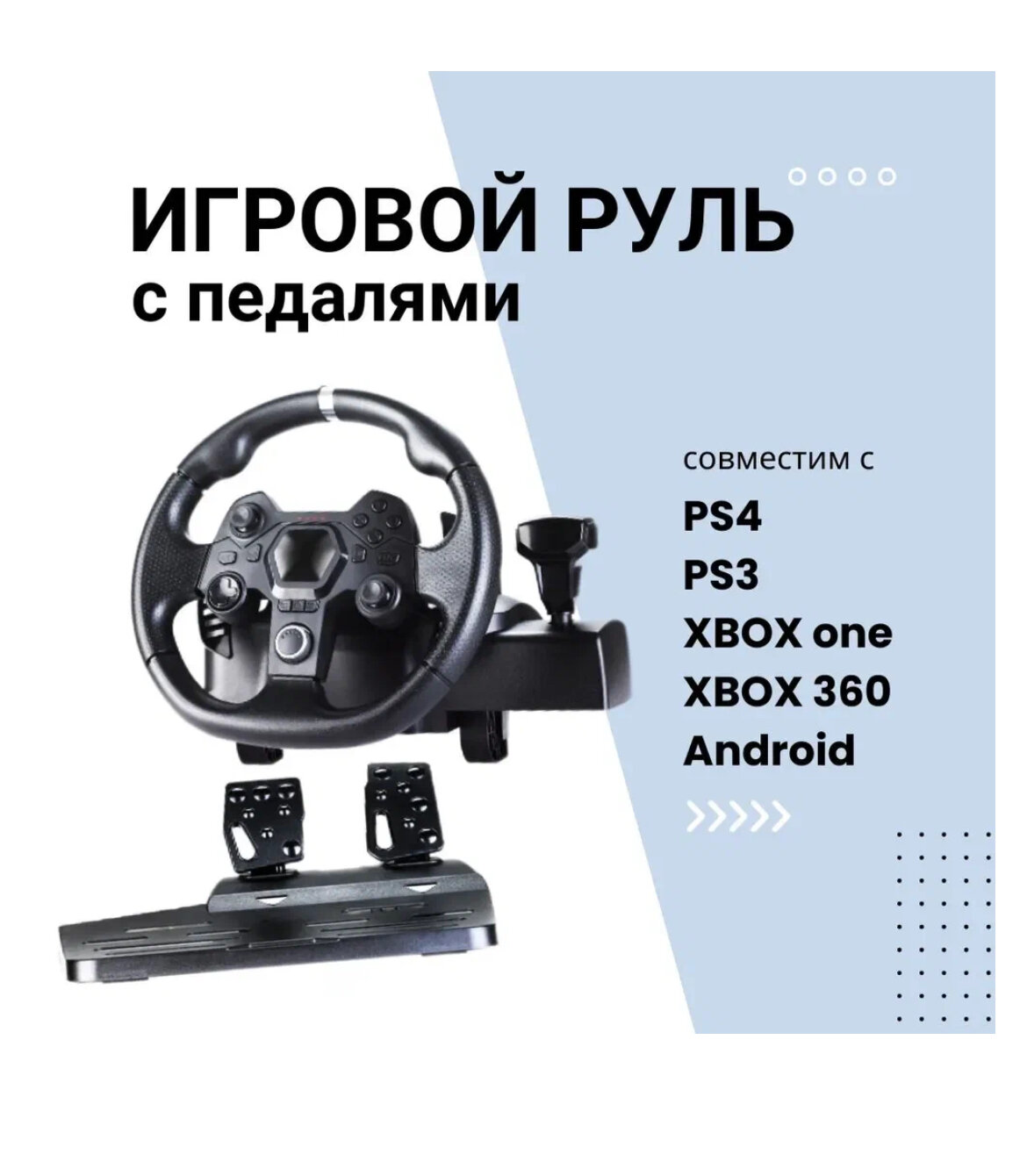 Игровой руль AP7 c педалями для ПК, PS3, PS4, XBox One, Nintendo Switch / Гоночный симулятор вождения с педалями, Черный