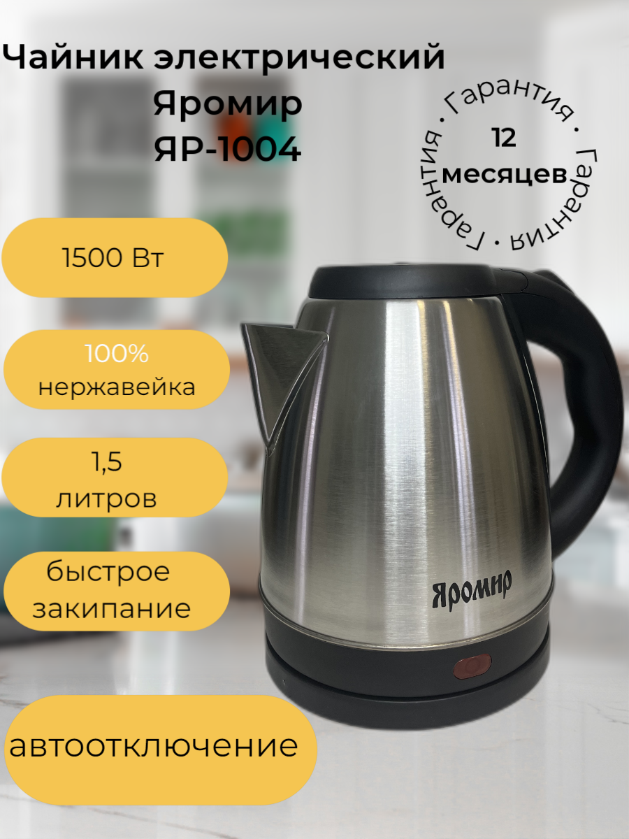 Электрический чайник "яромир" ЯР-1004, нержавейка, 1.5 л