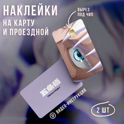 Виниловая наклейка на карту банковскую Магическая битва Годжо v2 // Jujutsu Kaisen