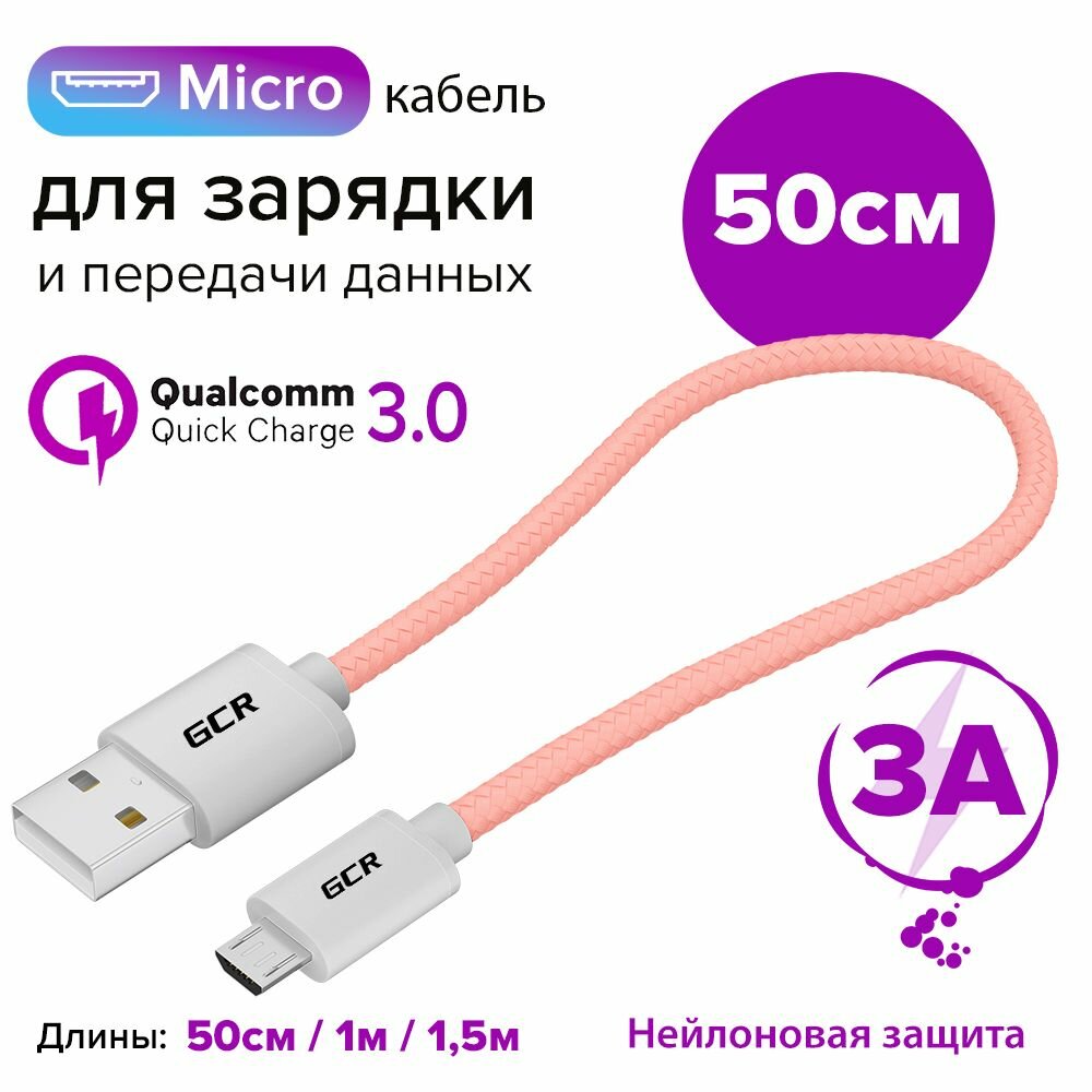 GCR Кабель 0.5 м мicroUSB для быстрой зарядки розовый нейлон 28 22 AWG