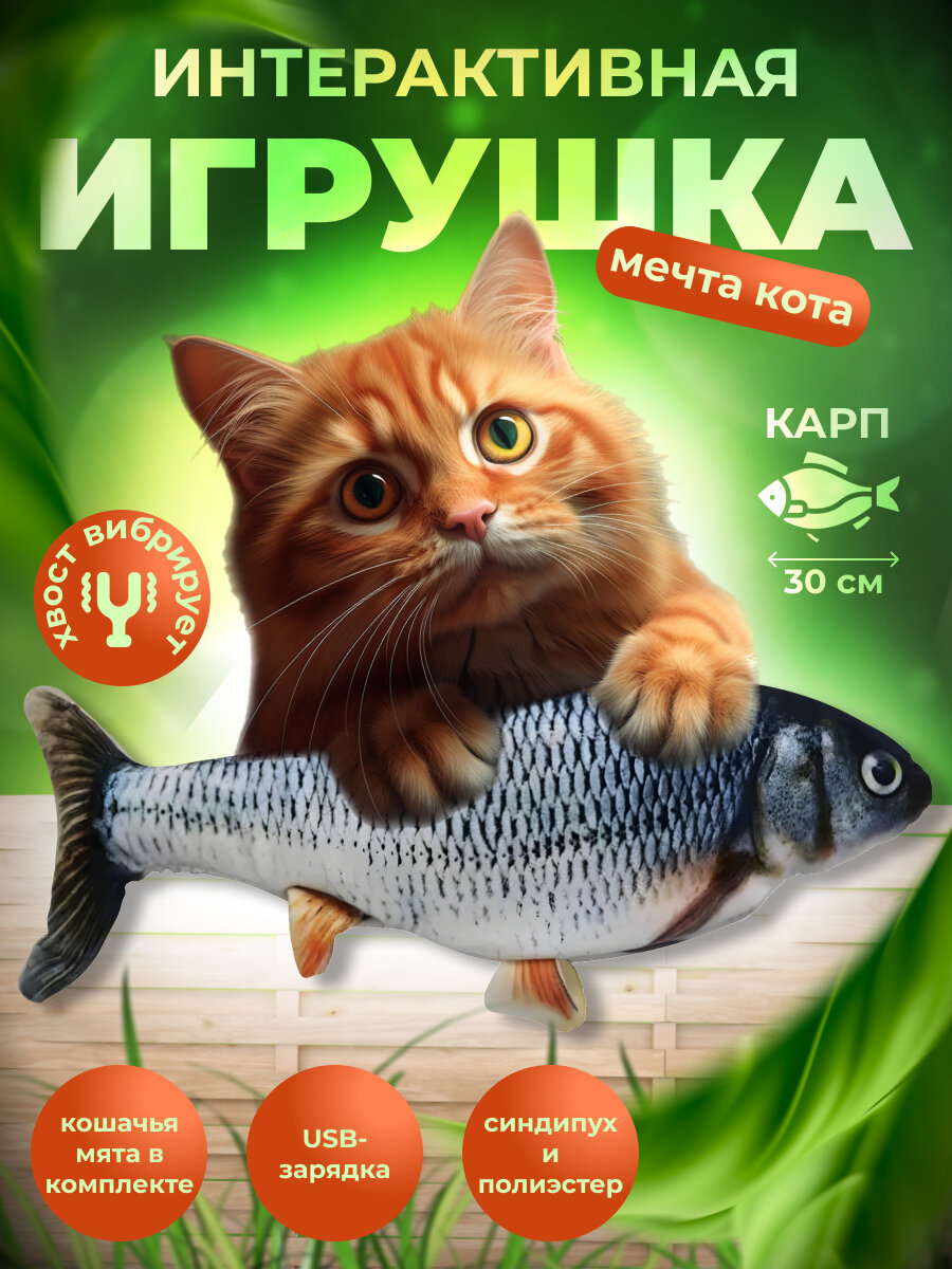 Интерактивная игрушка для кошек Карп