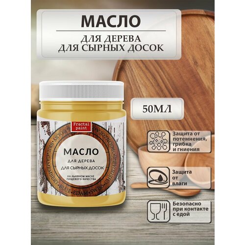 Масло для дерева для разделочных досок (50 мл)