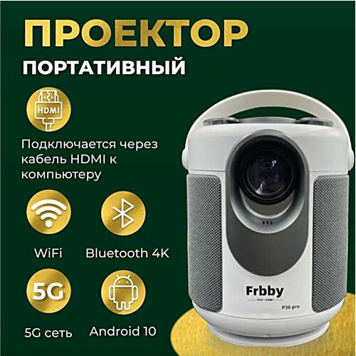 Проектор Frbby Hobby P30 pro 2 поколение 2023 Android HDMI вход Wi-Fi Bluetooth через роутер 24 Gz и 5G белый 850000₽