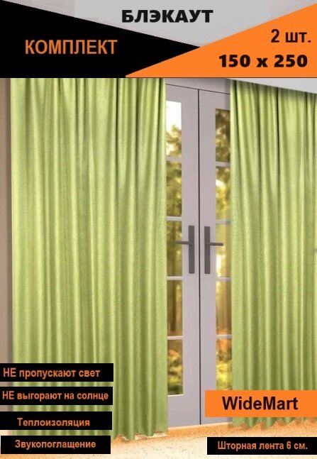 TIDA /Шторы блэкаут комплект, 2шт 150*250 Салатовый