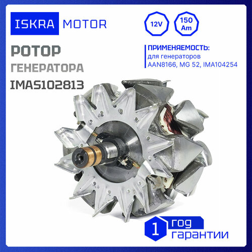 Якорь генератора Iskramotor IMAS102813