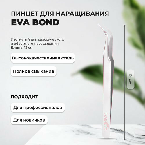 Пинцет для ресниц изогнутый Eva Bond