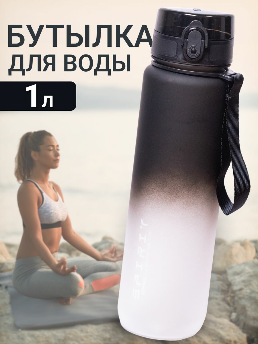 Бутылка для воды 1л, черный/белый