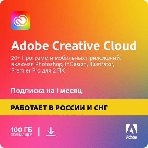 Подписка Adobe Creative Cloud 1 месяц 100 ГБ ( Все приложения, лицензионный ключ adobe, Россия и СНГ) adobe creative cloud master collection cc latest version 2020 lifetime activation for windows os 64 bits