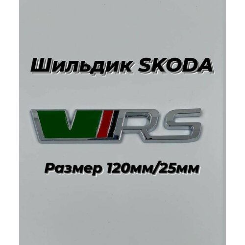 Шильдик знакчок VRS Skoda Шкода(зеленый)