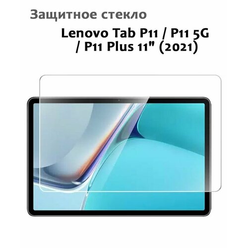 Защитное стекло для Lenovo Tab P11 / P11 5G / P11 Plus 11