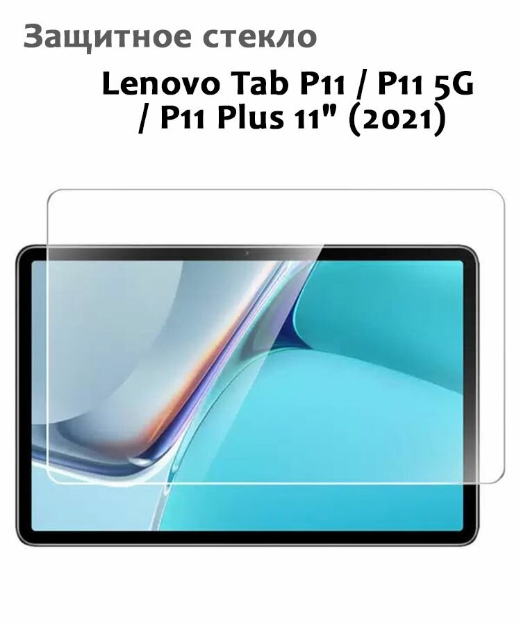 Защитное стекло для Lenovo Tab P11 / P11 5G / P11 Plus 11" (2021) 033мм без рамки прозрачное (техпак)