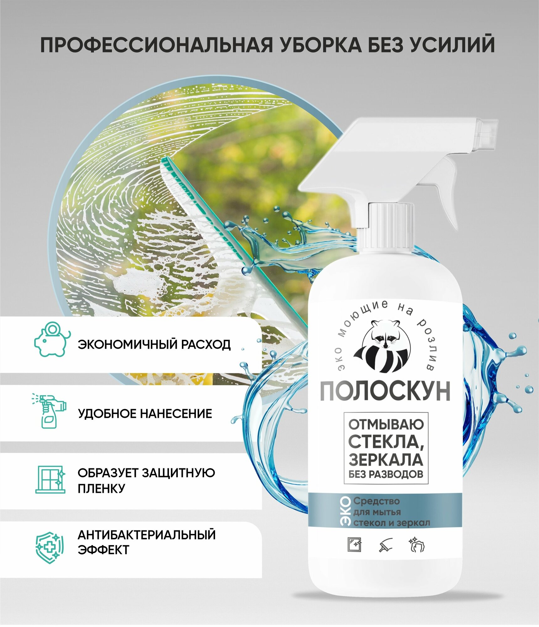 Средство для мытья стекол и зеркал, отмываю стекла, зеркала без разводов "Полоскун" 500 мл