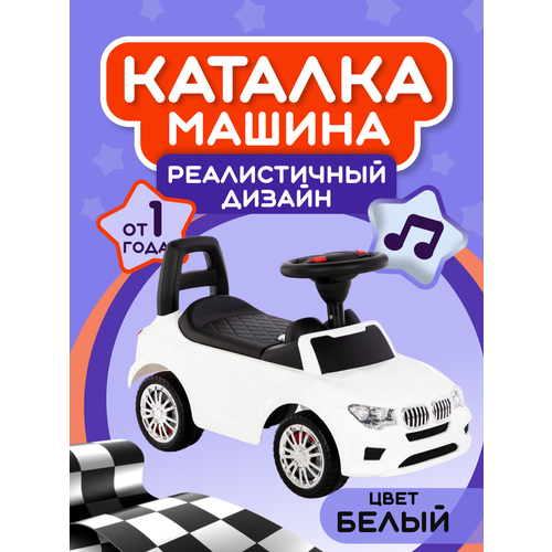 Каталка автомобиль SuperCar белая