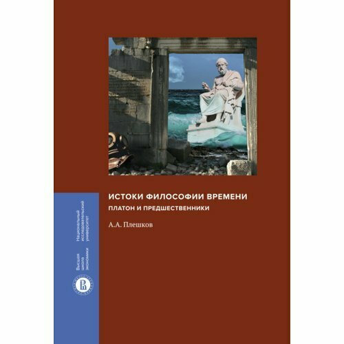 Алексей Александрович Плешков. Истоки философии времени. Платон и предшественники