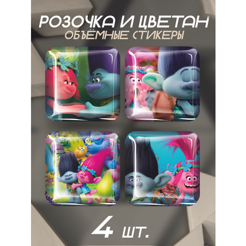 3D стикеры на телефон наклейки Розочка и Цветан Тролли 3 набор для выращивания trolls цветан