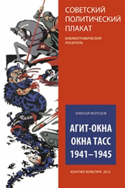 Агит-окна. Окна ТАСС. 1941-1945. (Советский политический плакат. Библиографический указатель) - фото №4