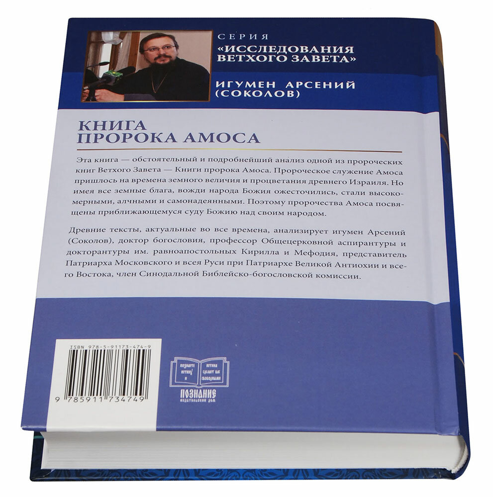 Книга пророка Амоса. Введение и комментарий - фото №10