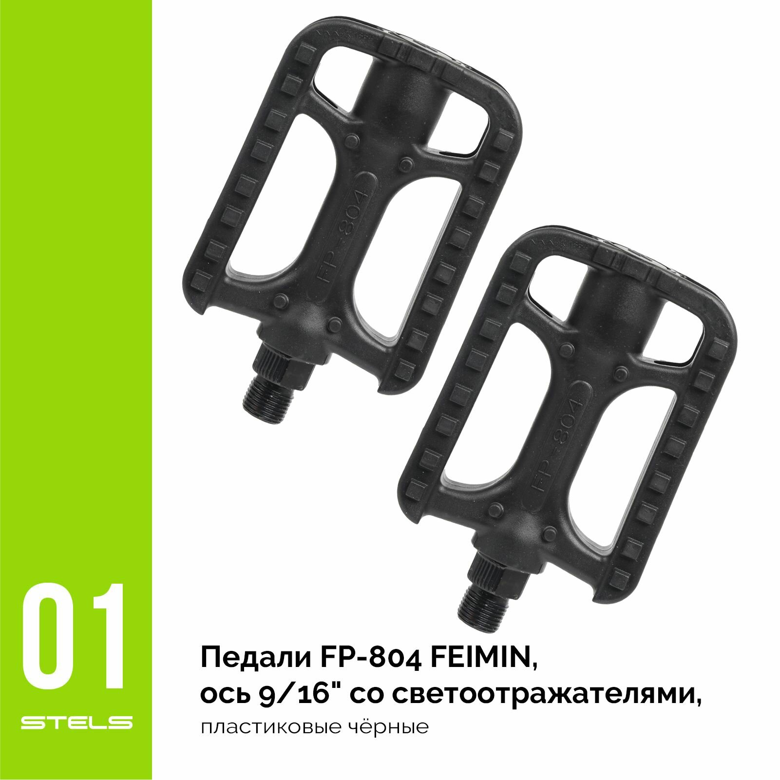 Педали для велосипеда FP-804 FEIMIN, ось 9/16" со светоотражателями, пластиковые чёрные NEW