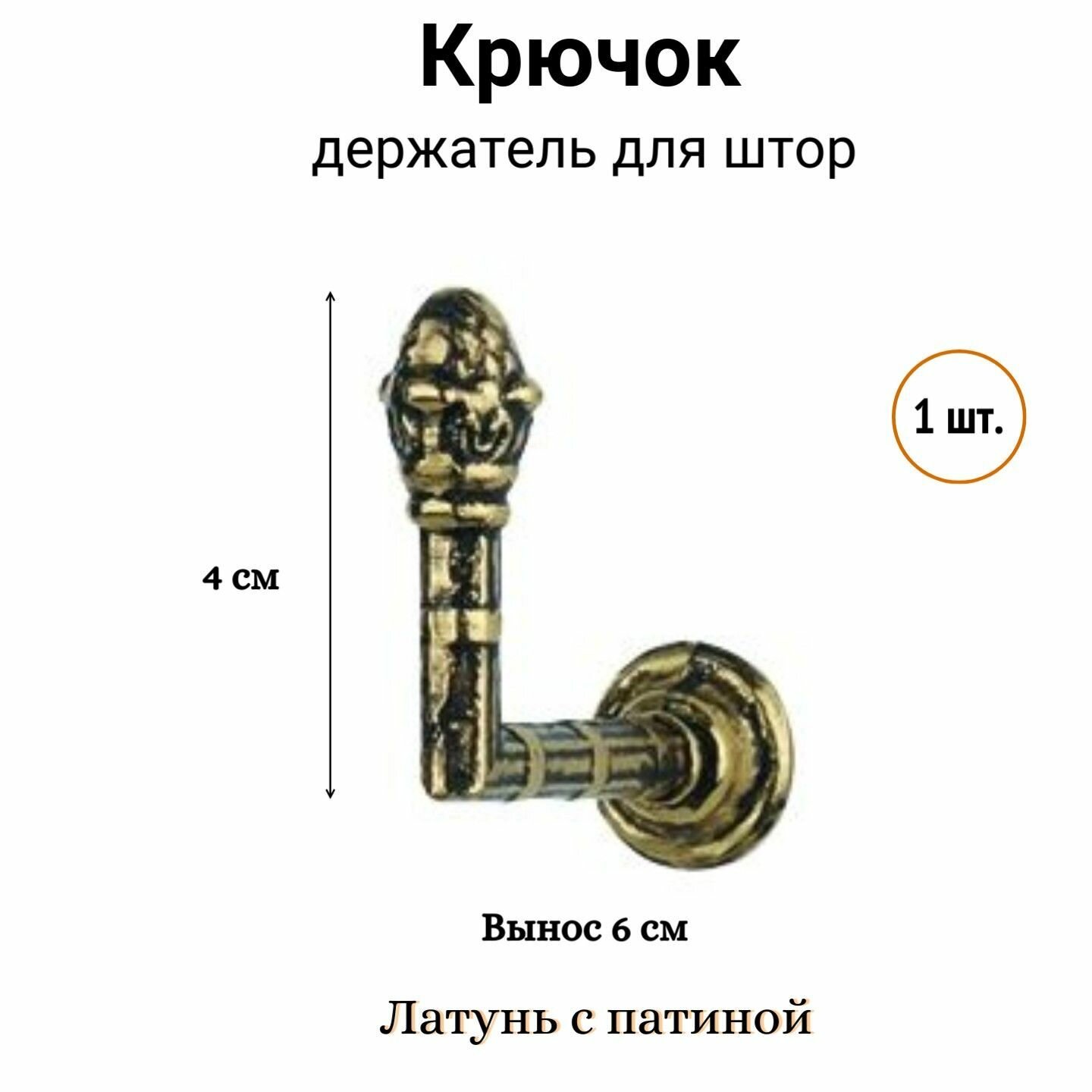 фото Крючок для штор латунный с патиной, держатель для штор MARCAL, 1 шт.