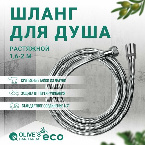 Шланг для душа растяжной в оплетке из нержавеющей стали, 1,6 метра, EF0140 1,6-2,0, Olive's ECO