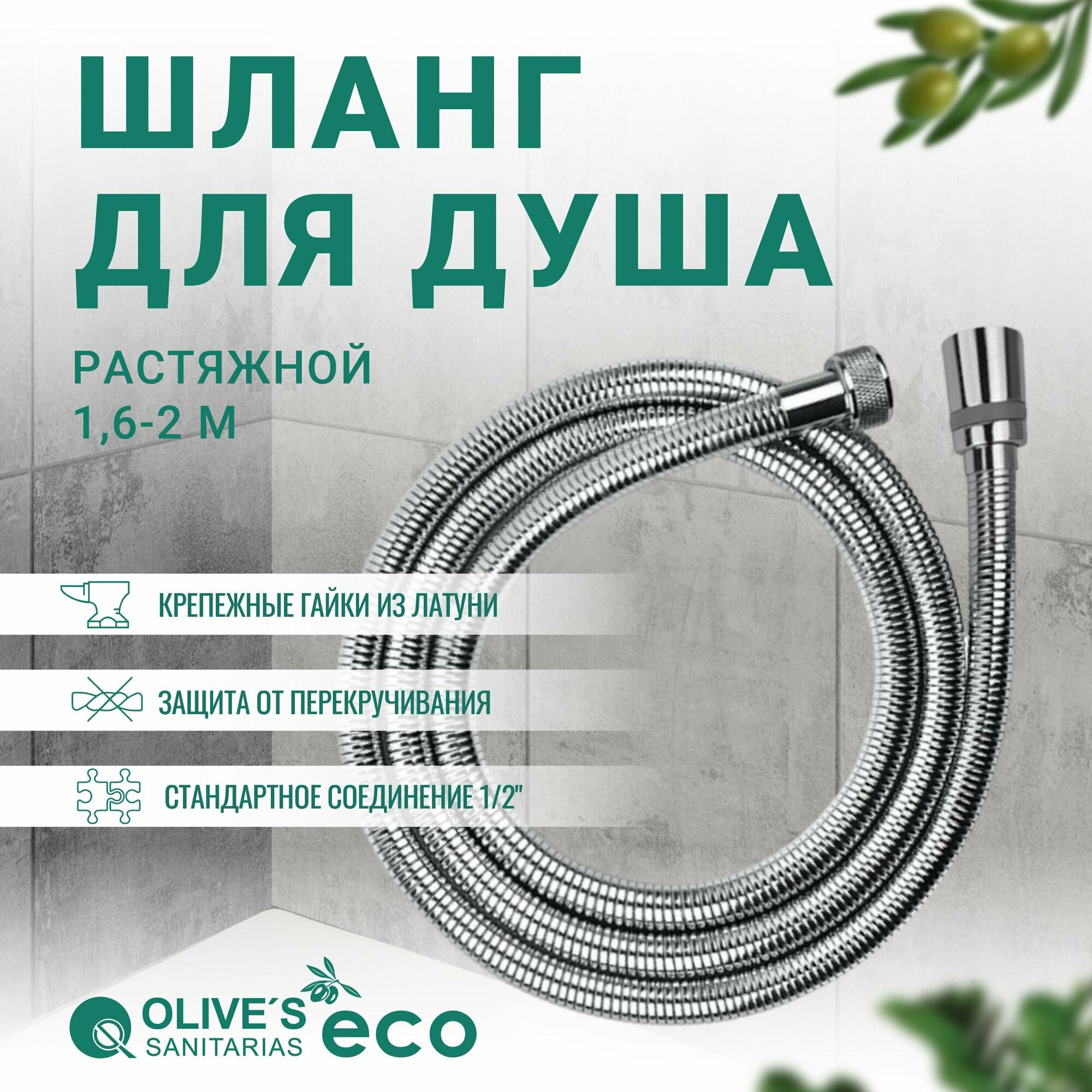 Шланг для душа в оплетке из нержавеющей стали 12 метра EF010012PE Olive's ECO