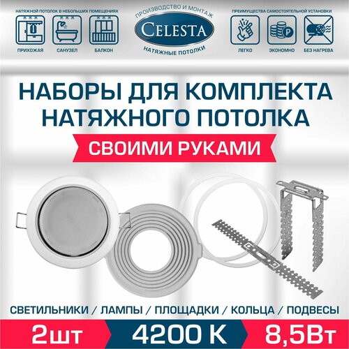 Светильники для натяжного потолка в комплекте с Площадкамикольцаподвеcы 863₽
