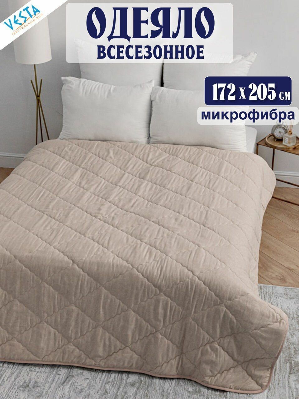 Одеяло Vesta всесезонное слоновая кость 2-спальное с наполнителем микрофибра, одеяло двуспальное 172х205 см