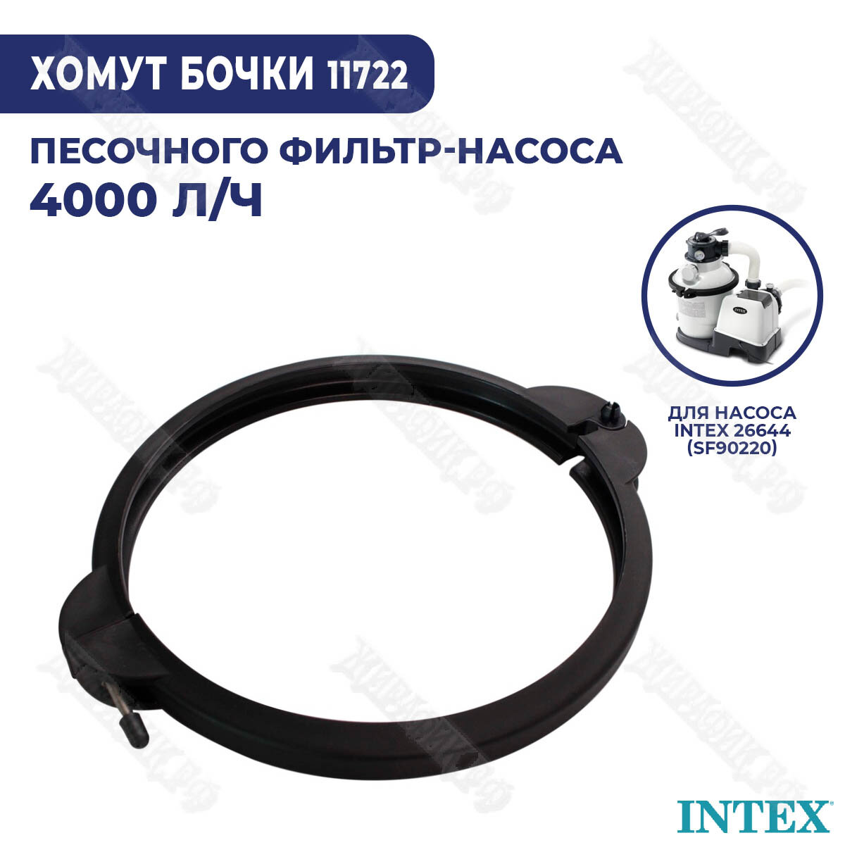 Хомут для бочки песочного фильтра Intex 11722