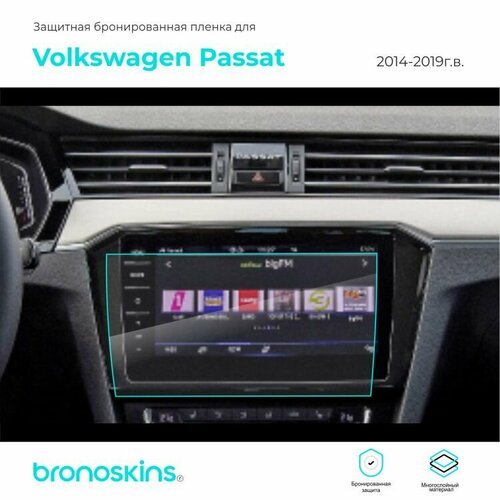 Матовая, Защитная пленка мультимедиа Volkswagen Passat 2014-2019