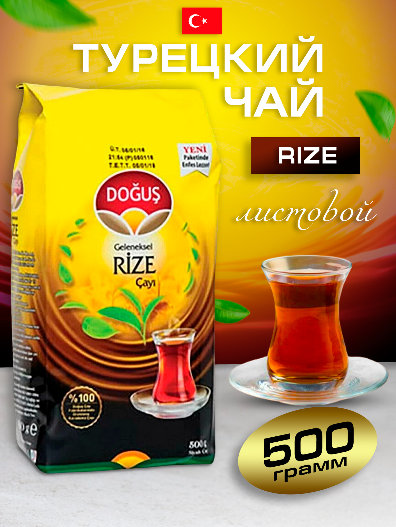 Турецкий чай черный RiZE 500гр