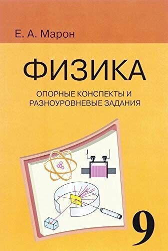 Марон Е. А. "Физика. 9 класс. Опорные конспекты и разноуровневые задания" /2019