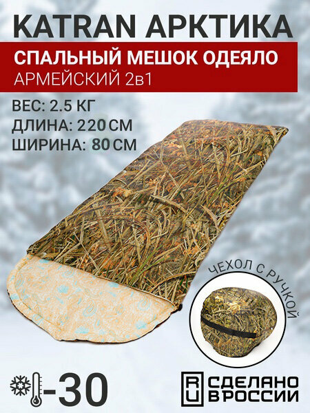 Спальный мешок армейский туристический зимний KATRAN Арктика до -30С Коричневый КМФ