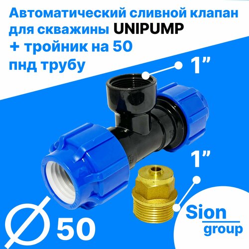 Автоматический сливной клапан для скважины - 1 (+ тройник на 50 пнд трубу) - UNIPUMP автоматический сливной клапан 1 unipump для скважины 1 шт
