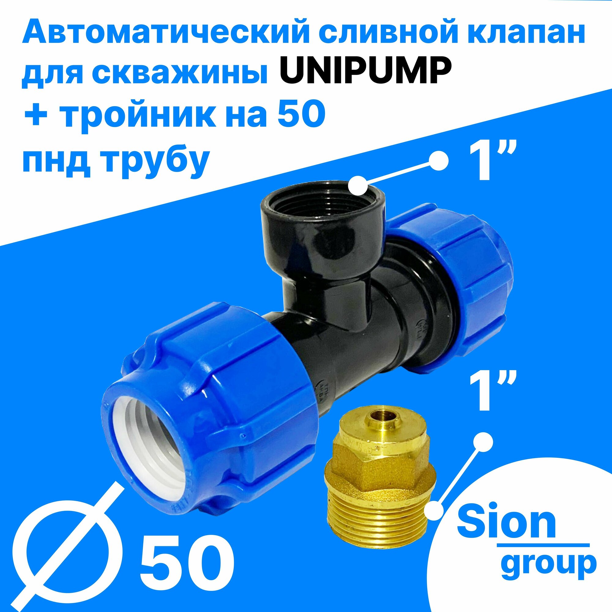 Автоматический сливной клапан для скважины - 1" (+ тройник на 50 пнд трубу) - UNIPUMP