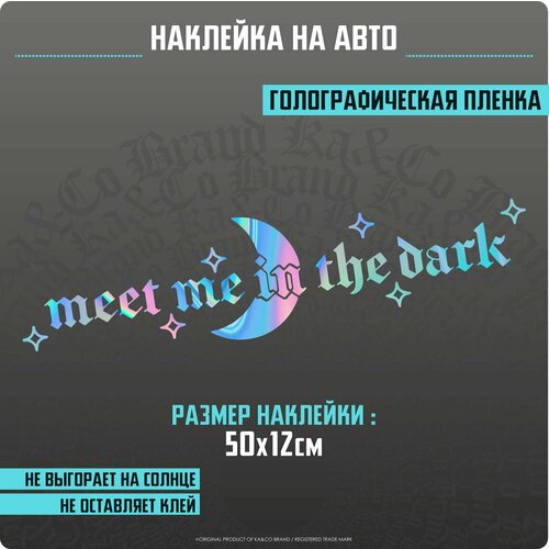 Наклейки на автомобиль meet me in the dark