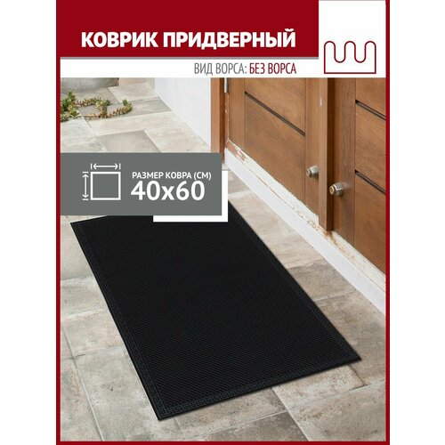 Коврик в прихожую Profiflooring 40х60 см черный грязезащитный