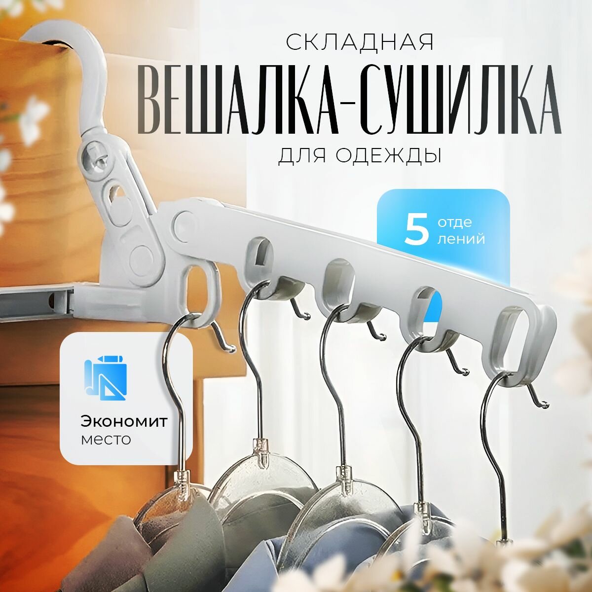 фото Сушилка для белья универсальная, напольная, настенная, портативная, складная