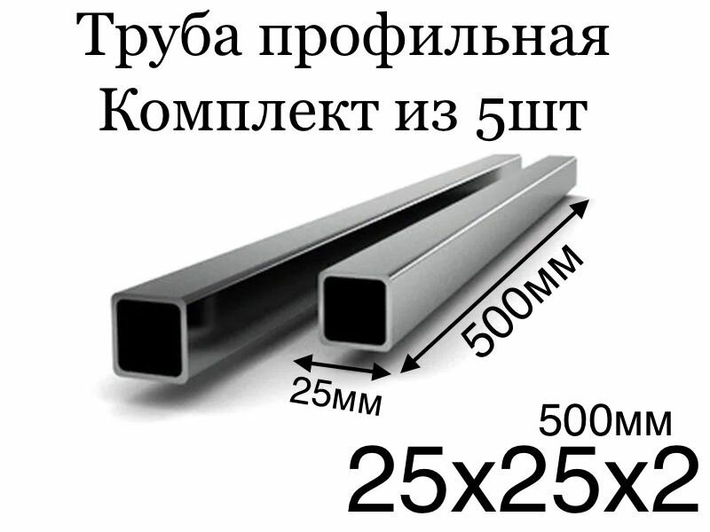 5шт профильная труба металлическая 25х25 толщина 2мм 500мм чистая без следов ржавчины ровно отрезанная