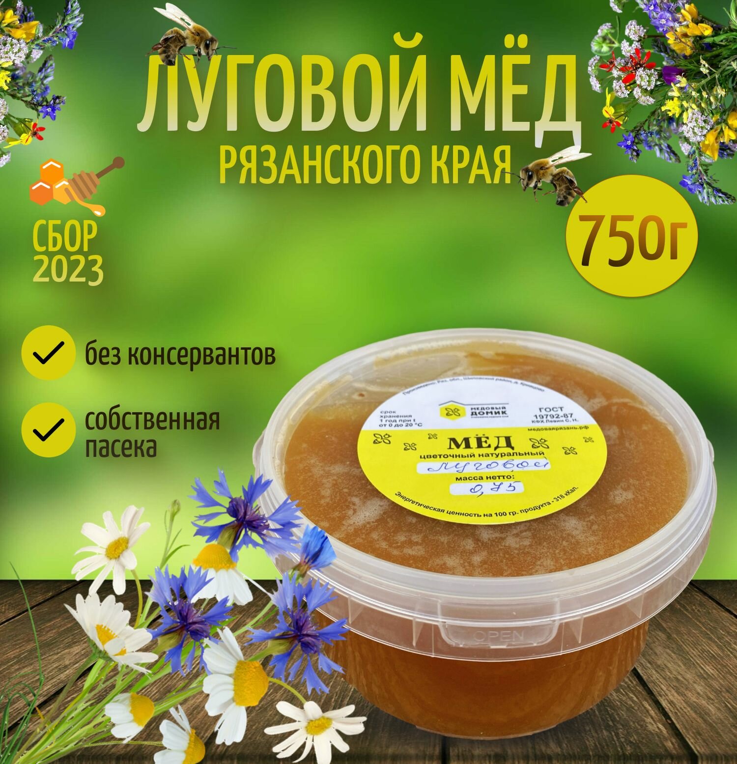 Мед Луговой Натуральный 750 грамм