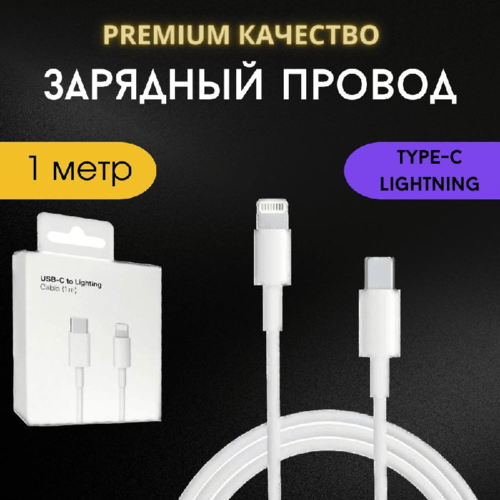 Кабель Lightning - Type-C для зарядки iPhone\iPad\AirPods\iPod 1метр Белый