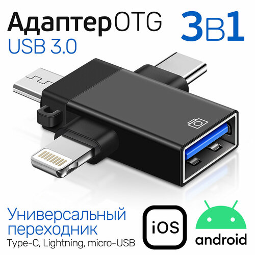 OTG Переходник Адаптер с USB 3.0 на Type-C, Lightning, micro-USB, 3 интерфейса подключения, WG511, черный