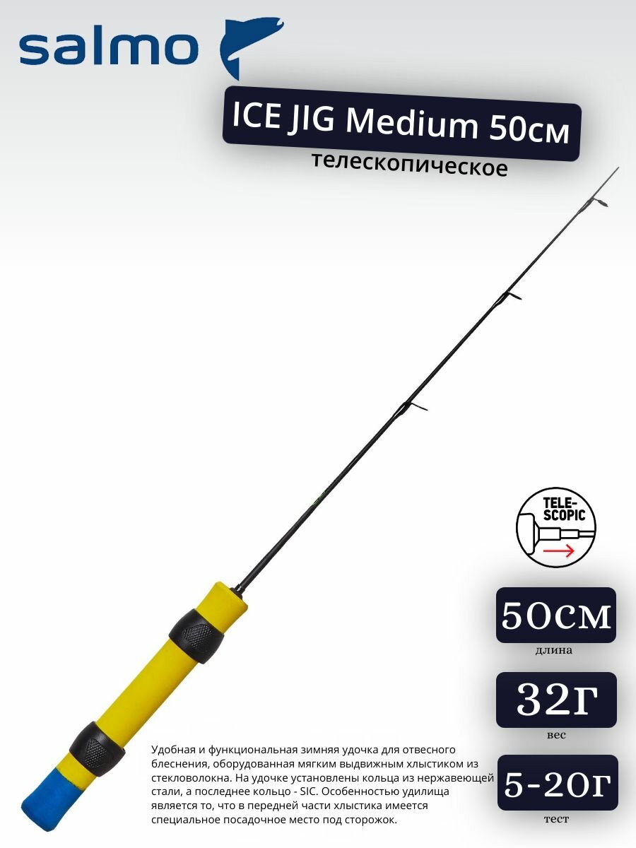 Удилище телескопическое зимнее Salmo ICE JIG Medium 50 см