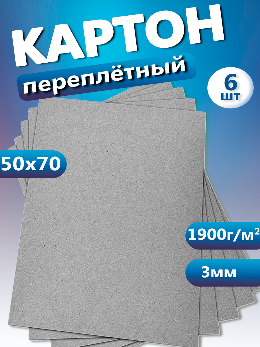 Переплетный картон. Картон листовой 3 мм, размер 50х70 см, набор 6 листов